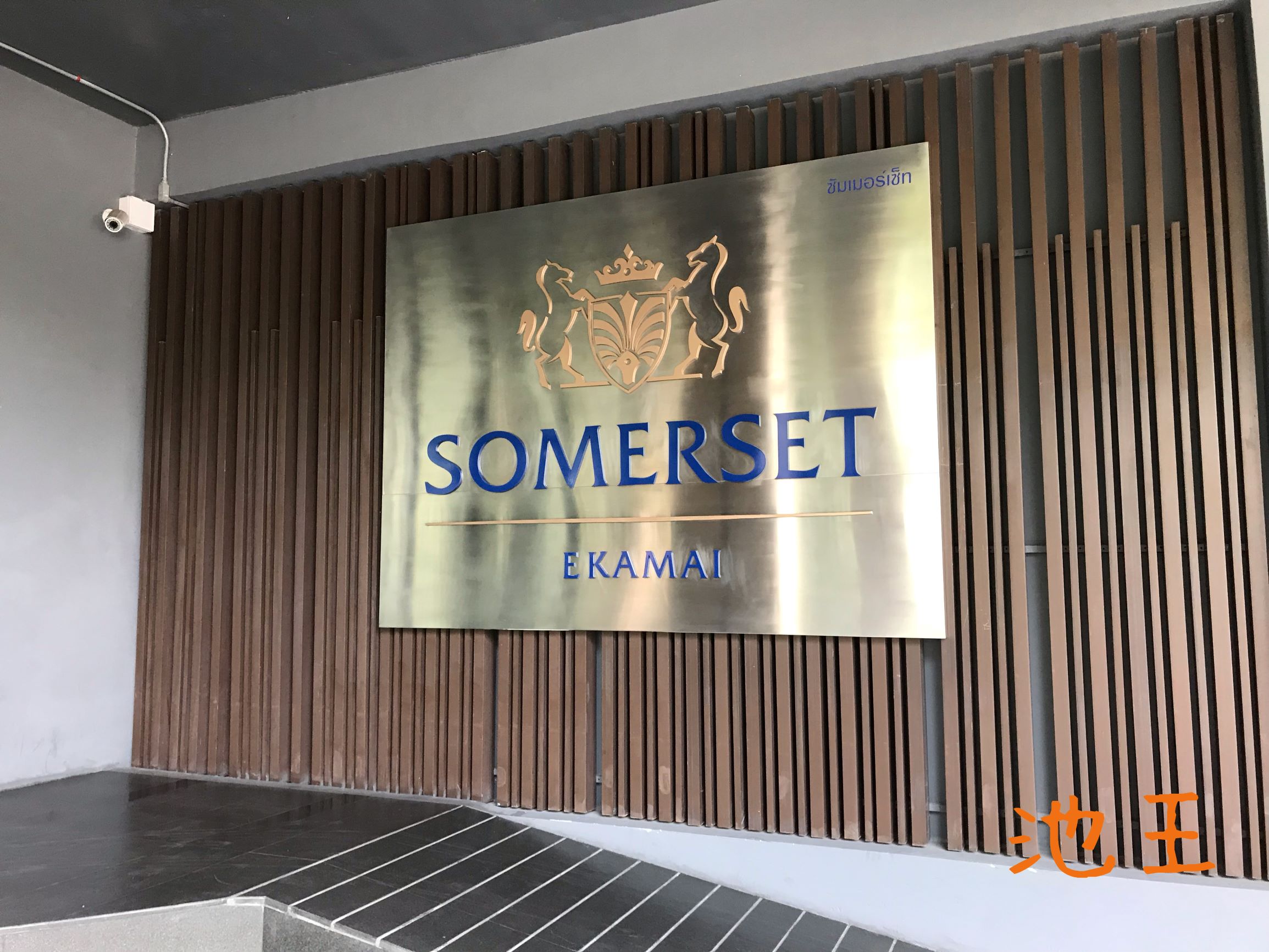 Somerset Ekamai Bangkokに泊まってみた！！！